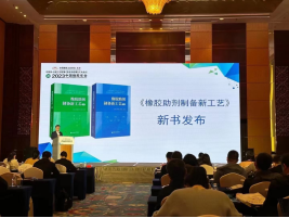 元昊新材参加第18届中国橡胶年会